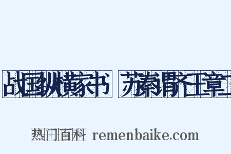战国纵横家书·苏秦谓齐王章二是什么意思的图片
